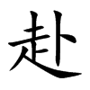 楷書