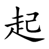 楷書