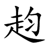 楷書