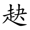 楷書