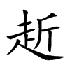 楷書