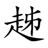 楷書