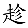 楷書