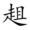 楷書