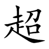 楷書