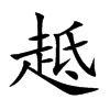 楷書