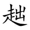 楷書
