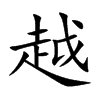 楷書