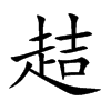 楷書