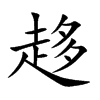 楷書