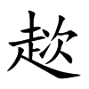 楷書