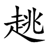 楷書