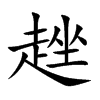 楷書
