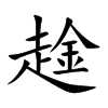 楷書