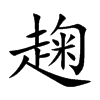 楷書