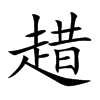 楷書