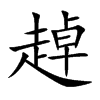 楷書