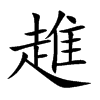 楷書