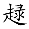楷書