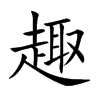 楷書
