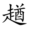 楷書