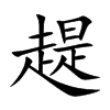 楷書