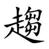 楷書