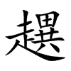 楷書