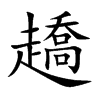 楷書