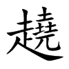 楷書