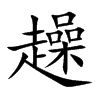 楷書