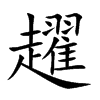 楷書
