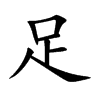楷書