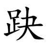 楷書