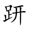 楷書