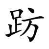 楷書