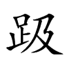 楷書