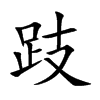 楷書