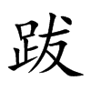 楷書