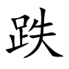 楷書