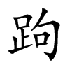 楷書