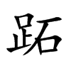 楷書