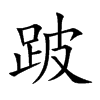 楷書