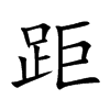 楷書
