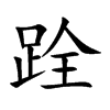 楷書