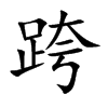 楷書