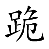楷書