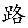 楷書