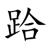 楷書