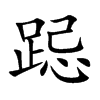 楷書